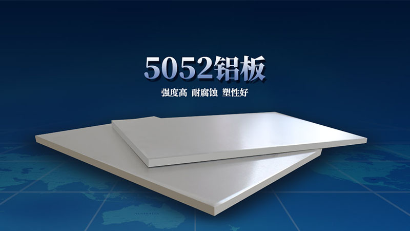 5052合金铝板性能优良